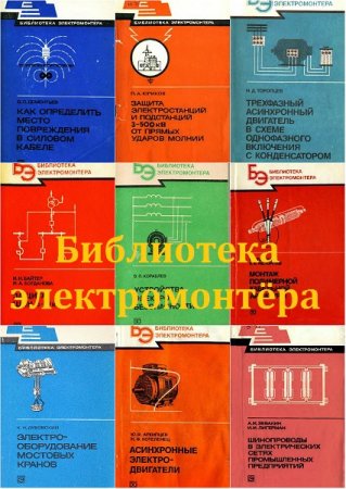 Библиотека электромонтёра