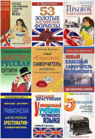 А.Н.Драгункин. Сборник учебников по английскому языку (30 книг + 3CD)