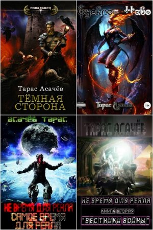 Тарас Асачёв. Сборник 14 книг
