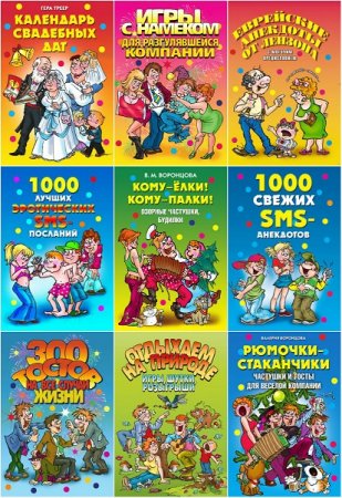 Веселимся от души - Серия 51 книга