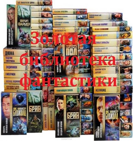Золотая библиотека фантастики - Серия 161 книга
