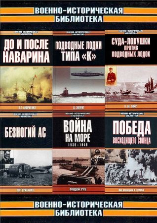 Военно-историческая библиотека - Серия 230 книг