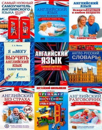 Изучаем английский язык. Сборник книг (105 книг+3CD)