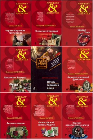Артефакт-детектив - Серия 361 книга