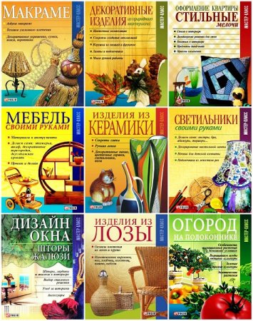 Мастер-класс - Серия книг