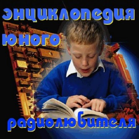Энциклопедия Юного Радиолюбителя