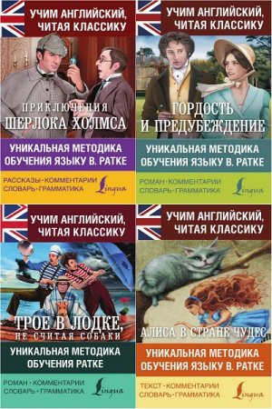 Учим английский читая классику - Серия книг