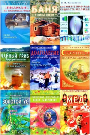 Иван Неумывакин. Альтернативная медицина. Мифы и реальность - Сборник книг