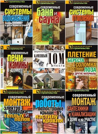 Энциклопедия строительства - Серия книг