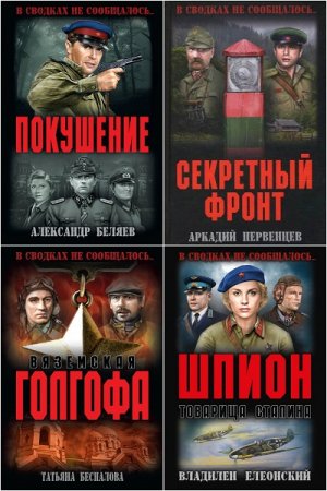 В сводках не сообщалось... - Серия 34 книги