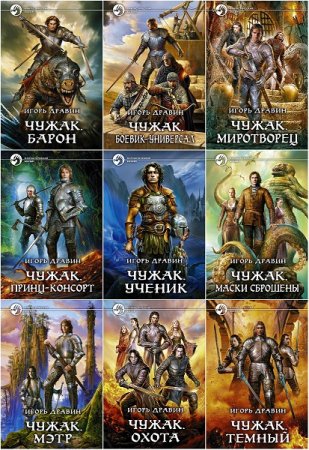 Игорь Дравин. Цикл (14 книг) - Чужак