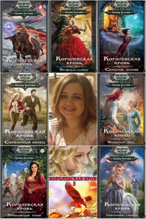 Ирина Котова. Цикл (15 книг) - Королевская кровь