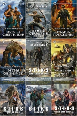 Артем Каменистый. Сборник 82 книги