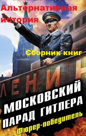 Альтернативная история. Сборник 290 книг