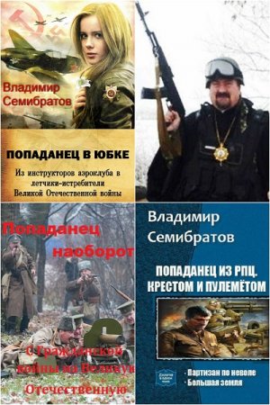 Владимир Семибратов. Сборник 4 книги