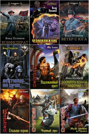 Влад Поляков. Сборник 80 книг