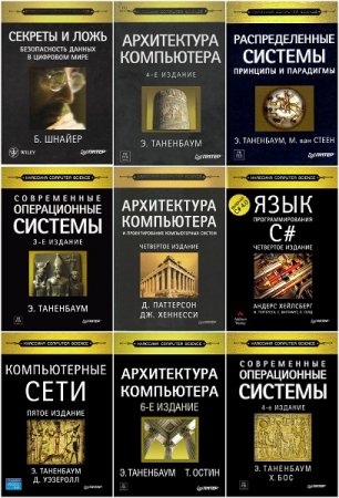 Классика Computer Science - Серия 45 книг+4CD