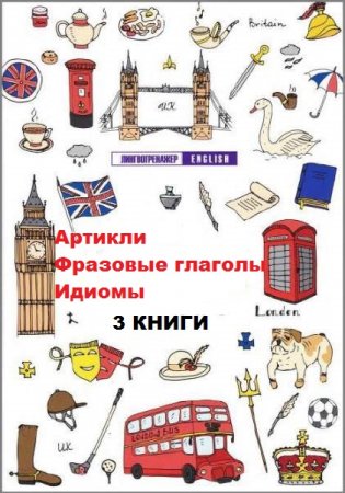 Серия (7 книг) - Лингвотренажер English