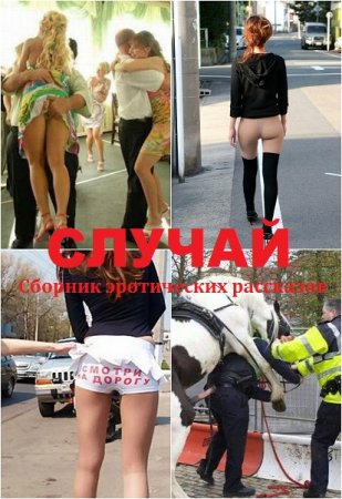 Вот такой был случай... - Сборник эротических рассказов