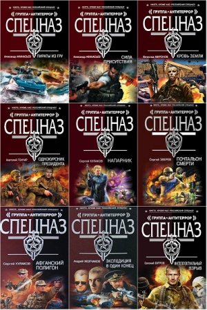 Спецназ. Группа Антитеррор - Серия 164 книги