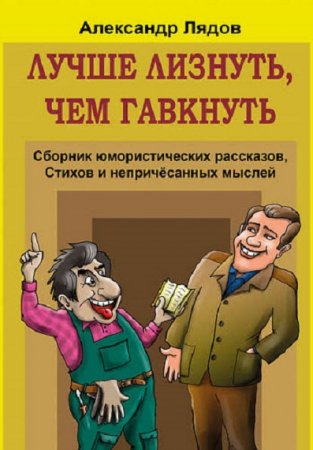 Лучше лизнуть, чем гавкнуть - Сборник юмористических рассказов