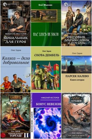 Олег Здрав. Сборник 25 книг