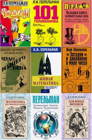 Яков Перельман. Сборник 106 книг