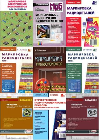Маркировка радиодеталей. Сборник 25 книг