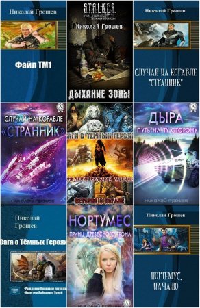Николай Грошев. Сборник 56 книг
