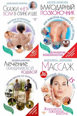 Современный самоучитель. Как стать здоровым - Серия 11 книг
