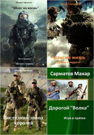 Макар Сарматов. Сборник 6 книг