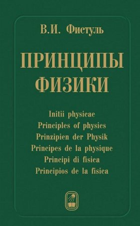Принципы физики. 17 научных эссе