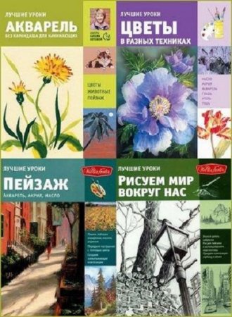 Лучшие уроки. Искусство рисования - Серия книг