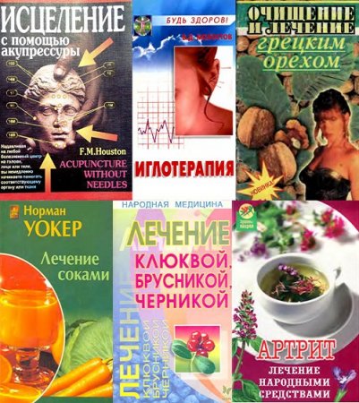 Народная медицина. Сборник книг
