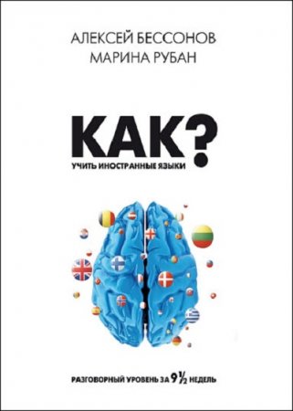 Как учить иностранные языки? Разговорный уровень за 9 1/2 недель