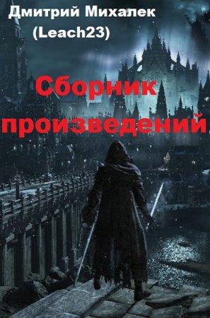 Дмитрий Михалек. Сборник 14 книг