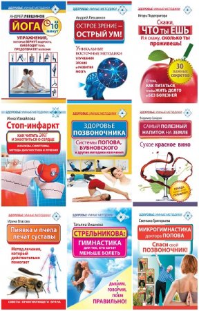 Здоровье: умные методики - Серия 12 книг