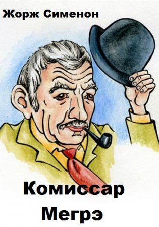 Жорж Сименон. Комиссар Мегрэ - Серия 108 книг