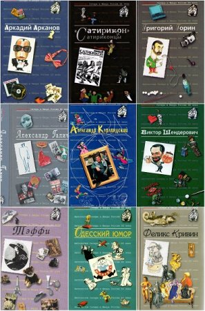 Антология сатиры и юмора России - Серия 55 книг