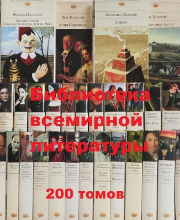 Библиотека всемирной литературы - Серия книг (200 томов)