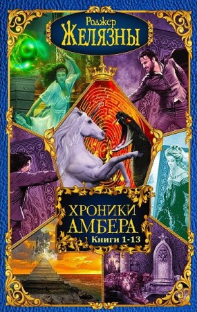 Джон Грегори Бетанкур, Роджер Желязны. Хроники Амбера. Сборник 13 книг