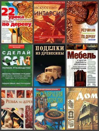 Сборник 50 книг по работе с деревом