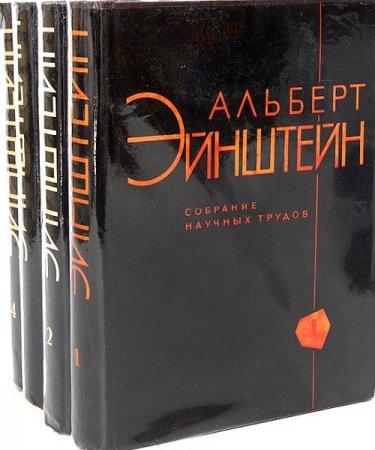 Альберт Эйнштейн. Собрание научных трудов в 4 томах