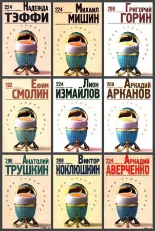 Золотая серия юмора - Серия 10 книг