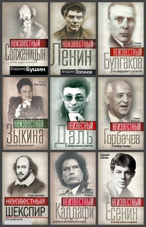 Гении и злодеи - Серия книг