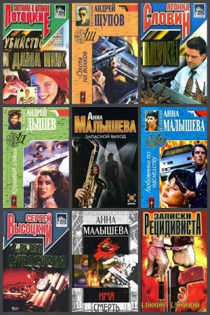 Черная метка - Серия 55 книг