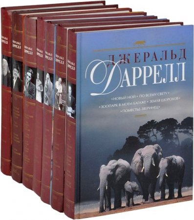 Джеральд Даррелл. Комплект книг