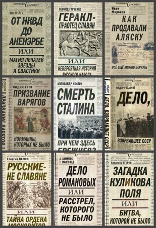Исторические сенсации - Серия книг