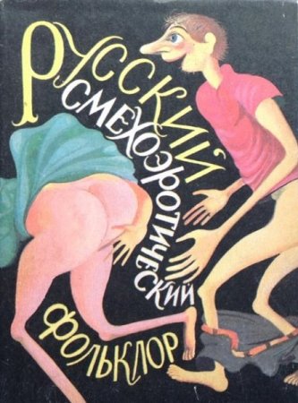 Русский смехоэротический фольклор - Сборник рассказов
