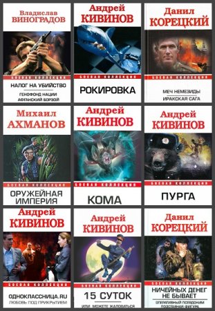 Боевая коллекция - Серия 27 книг